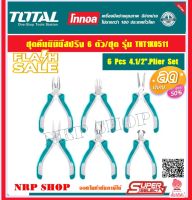 Total ขุดคีมมินิ ขนาด 4.1/2 นิ้ว 6 ตัวชุด รุ่น THT1K0511 ( 6 pcs 4.1/2" Plier Set )