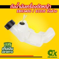 ( โปรสุดคุ้ม... ) ถังน้ำมัน เครื่องตัดหญ้า EBH340U / EC035 ถังล่าง ราคาถูกสุด เครื่อง ตัด หญ้า ไฟฟ้า เครื่อง ตัด หญ้า ไร้ สาย รถ ตัด หญ้า สายสะพาย เครื่อง ตัด หญ้า