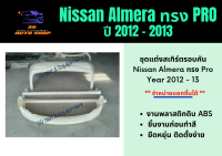 ชุดแต่งรอบคัน สเกิร์ตนิสสัน Nissan Almera ปี 2012 - 13 ทรง VIP