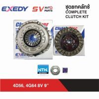 EXEDY ชุดยกคลัทช์ MITSUBISHI TRITON 2400,2500 ไทรทัน เบนซิน,ดีเซล รหัส 4G64 และ 4D56 8V | COMPLETE CLUTCH KIT