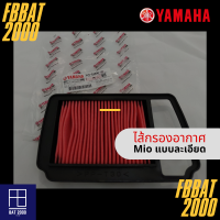 ไส้กรองแท้เบิกศูนย์ YAMAHA  100%  MIO (แบบละเอียด) (ฺ5VV-E4450-10)