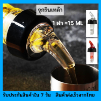 จุกรินเครื่องดิ่ม จุกรินเหล้า ขนาด 1 ฝา  15 ml