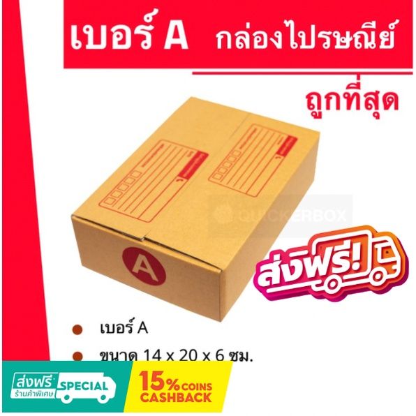 ถูกที่สุดในช๊อปปี้-กล่องไปรษณีย์ฝาชน-ถูกที่สุด-เบอร์-a-20-ใบ-50-บาท-ส่งฟรี