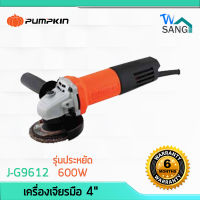 เครื่องเจียร์ ลูกหมู เครื่องเจียร เจีย PUMPKIN 4" J-G9612 รับประกัน6เดือน wsang