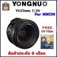 YONGNUO YN35mm. F2N For NIKON เลนส์ถ่ายหน้าชัดหลังเบลอ แถมฟรี UV Filter ประกัน 6 เดือน