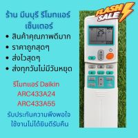 รีโมทแอร์ รุ่น ARC433A24 ARC433A55 รหัสเดียวกัน แทนกันได้เลย ถูกสุดๆ ส่งไวสุดๆ #รีโมท  #รีโมททีวี   #รีโมทแอร์ #รีโมด