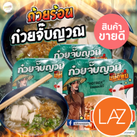 ถ้วยร้อน แม่อิพิม  ก๋วยจั๊บญวน #พร้อมส่งทันที