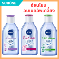 คลีนซิ่งนีเวีย nivea  cleansing water makeup remover บูสท์ แอคเน่ แคร์ เพิร์ล ไวท์ ออยล์ เคลียร์ เช็ดเครื่องสำอาง nevea nevia 125,400 ml คลีนซิ่งหน้า คลีนซิ่งออยล์ คลีนซิ่งลดสิว รับประกันของแท้ Schone