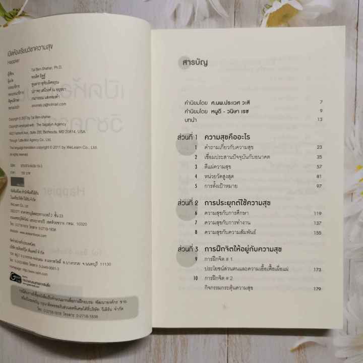 หนังสือ-เปิดห้องเรียนวิชาความสุข-happier-ผู้เขียน-ดร-ทาล-เบน-ชาฮาร์