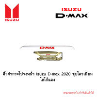 คิ้วฝากระโปรงหน้า Isuzu D-max 2020 ชุบโครเมี่ยม โลโก้แดง