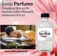 น้ำหอมสูตรเข้มข้น กลิ่น(สปาไวท์) ขนาด120 ML