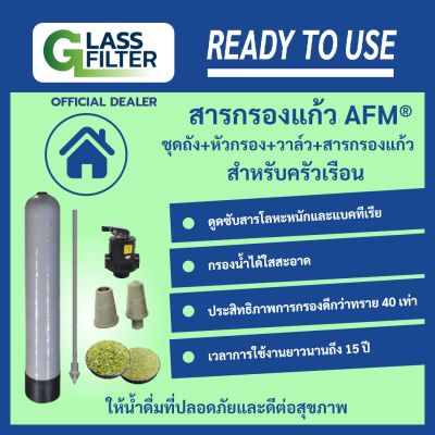 ชุดถังกรองน้ำ และสารกรองแก้ว AFM® glass filter อุปกรณ์ครบชุด พร้อมใช้งานได้เลย สารกรองและถังกรองไฟเบอร์กลาส ทุกขนาด  Ready to use  By Swiss Thai Water Solution