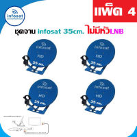 ชุดจานดาวเทียม infosat 35 Cm. KU-Band (ตั้งพื้น) ไม่มีหัวLNB แพ็ค4  (WIS ASIA)