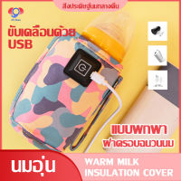 iTH Store เครื่องอุ่นนม baby bottle warmer ที่อุ่นนมแม่ เครื่องอุ่นขวดนม มีการรับประกัน แหล่งจ่ายไฟ USB ไม่จำเป็นต้องเติมน้ำ อุ่นขวดนมเด็ก