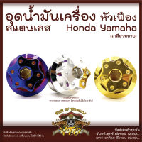 อุดน้ำมันเครื่อง H4 งานสแตนเลส HONDA-YAMAHA ราคา 1 ตัว