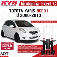 [พร้อมส่ง]kyb โช๊คอัพ toyota yaris ncp91 โตโยต้า ยาริส excelg ปี 2006-2013 kayaba คายาบ้า