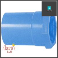 ข้อต่อเกลียวในทองเหลือง ท่อน้ำไทย 1" สีฟ้าPVC FAUCET SOCKET FPT BRASS THAI PIPE 1IN BLUE **พลาดไม่ได้แล้วจ้ะแม่**