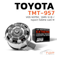 มอเตอร์พัดลม TOYOTA VIOS NCP150 / YARIS 12-16 / หมุนขวา ไม่มีสาย เบอร์ M - TMT-957 - TOP PERFORMANCE JAPAN - แอร์ โตโยต้า วีออส ยารีส 16363-0Y040 268000-8030