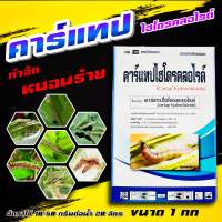 คาร์แทปไฮโดรคลอไรด์ 50%  ขนาด 500 กรัม หนอนตายเรียบ