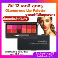 ส่งฟรี ลิป ลิปสติก หรูหรา ปากสวย บำรุงปากปากไม่ดำ กลามอรัส GLamorous Lip Palette 12 เฉดสี ของแท้ กิฟฟารีน รับประกัน สินค้า คุณภาพ ส่งไว เก็บปลายทาง