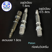 Piston ท่อพ่น อลูมีเนียม หรือ สเตนเลส จำนวน 1ชิ้น