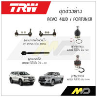 TRW ช่วงล่าง REVO 4WD ,FORTUNER ลูกหมากแร็ค,ลูกหมากล่าง,ลูกหมากกันโคลงหน้า,ลูกหมากบน