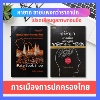 ปรัชญาการเมือง เศรษฐกิจ สังคม + การเมืองและการปกครองไทย (ได้ 2 เล่ม) (ราคาเกินปก มือII) ร้านหนังสือออนไลน์ รวมบทความวิชาการทางรัฐศาสตร์