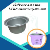 อะไหล่หม้อหุงข้าว หม้อใน Sharp (ชาร์ป) หม้อหุงข้าวไฟฟ้า (มีตั้งแต่ 0.3 - 10 ลิตร)