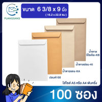 ซองเอกสาร a5 ขนาด 6 3/8 x 9  นิ้ว แพค 100 ซอง ซองจดหมาย a5 ซองเอกสารสีน้ำตาล ซองน้ำตาล ซองจดหมาย ซองไปรษณีย์สีน้ำตาล  PSEN