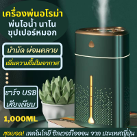 [พร้อมส่ง] เครื่องพ่นอโรม่า รุ่นนาโน ซุปเปอร์หมอก  เครื่องเพิ่มความชื้นในอากาศ นวัตกรรมใหม่ เพื่อการบำบัด และผ่อนคลาย