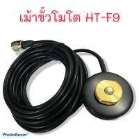 เมาส์แม่เหล็กพร้อมสายขั้วโมโต HT-F9 สำหรับติดรถยนต์ วิทยุสื่อสาร( ดำ )