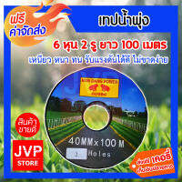 **ส่งฟรี** เทปน้ำพุ่ง 6 หุน 2 รู 100 เมตร กบแดง กระจายน้ำดี พืชได้รับน้ำอย่างเหมาะสม