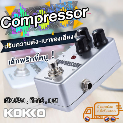 G2G เอฟเฟคกี่ตาร์ จิ๋วแต่แจ๋ว คุณภาพเกินราคา Kokko เอฟเฟคพื้นฐานที่ต้องมี!! Distortion , Overdrive , Chorus , Phaser , Compresser