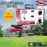 Puma เครื่องชาร์จแบต 24V 30A รุ่น L241030 เครื่องชาร์จแบตเตอรี่ ที่ชาร์จแบต  เครื่องชาร์จ เสียบแบตยนต์ ตู้ชาร์จ