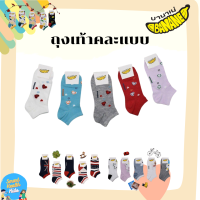 ถุงเท้าผู้ใหญ่ บานาเน่ Banane Fashion socks  ขนาดฟรีไซส์ 5 ชุดรหัสสินค้า คละลายในชุด