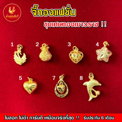 Kinnaree จี้ทองแฟชั่น เหมือนจริงที่สุด !! (ไม่ลอก ไม่ดำ) สร้อยทอง ทองโคลนนิ่ง สร้อยคอทอง ทองปลอม ทองเคลือบแก้ว