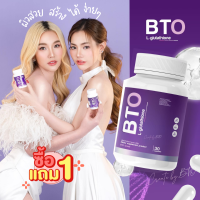 กลูต้า bto กลูตาไธโอน แพคเกจใหม่ ของแท้ 1แถม1 กระปุกละ 30 แคปซูล หัวเชื้อกลูต้าเข้มข้น วิตามินผิว กลูต้าและวิตามินซี