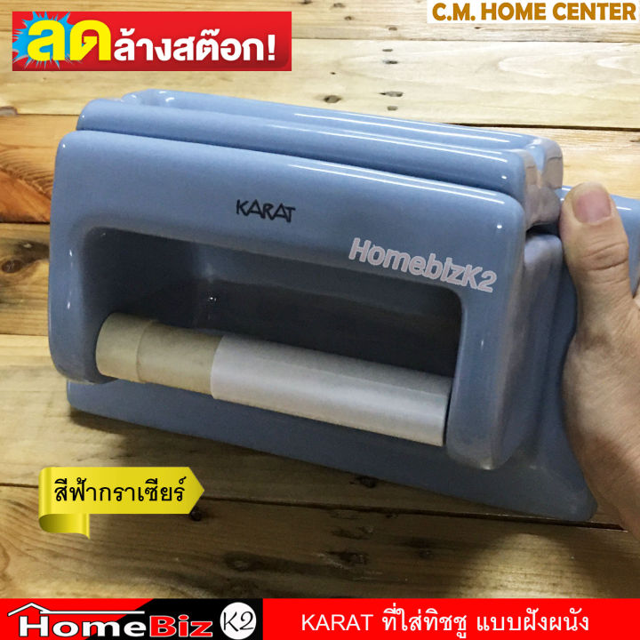 ลดล้างสต็อก-karat-ที่ใส่ทิชชู-เซรามิค-แบบฝังผนัง-รุ่น-k502-แข็งแรง-ทนทาน-คุณภาพกะรัต-ของแท้-100