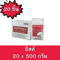 ยีสต์ ตราเนอมายา (ยีสต์ผง) ขนาด500กรัม 1 ลัง ยกลัง บรรจุ 20 ซอง INSTANT DRY YEAST NURMAYA  500g. Dry yeast100%  ยีสต์ผสมเบเกอรี่ ยีสต์หมักขนมปัง