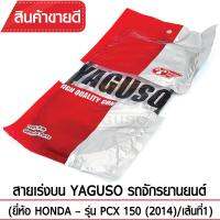 สายเร่งบน YAGUSO  PCX150(2014)/เส้นที่ 1  รถจักรยานยนต์ HONDA สลิงคุณภาพ ตรงรุ่น แท้ยากูโซ่100%