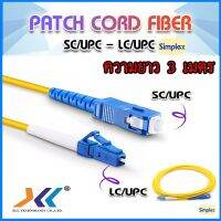 สินค้าขายดี!!! สายไฟเบอร์ Pacth cord SC/UPC - LC/UPC SM ยาว 3m ที่ชาร์จ แท็บเล็ต ไร้สาย เสียง หูฟัง เคส ลำโพง Wireless Bluetooth โทรศัพท์ USB ปลั๊ก เมาท์ HDMI สายคอมพิวเตอร์