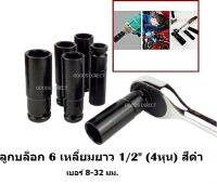 ลูกบ็อกยาว ลูกบล็อก 6 เหลี่ยมยาว 1/2" (4หุน) สีดำ 8mm ถึงเบอร์ 32mm.