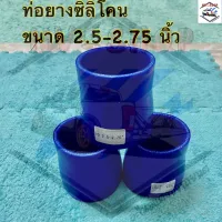 ท่อยางเทอร์โบ ขนาด 2.5-2.75  นิ้ว ท่อยางซิลิโคน ท่อยางอินเตอร์ (สีน้ำเงิน) สินค้าพร้อมส่ง!!! ถ่ายจากงานจริง