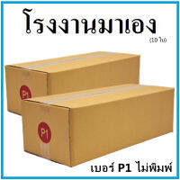 กล่องไปรษณีย์ กระดาษ KA ฝาชน เบอร์ P1 ไม่พิมพ์ (10 ใบ) กล่องพัสดุ กล่องกระดาษ กล่อง