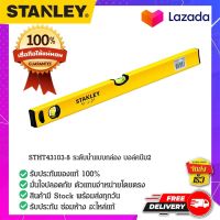 Stanley - #STHT43103-8 ระดับน้ำแบบกล่อง บอล์คบีม ที่วัดระดับน้ำ เครื่องวัดระดับน้ำ ตัววัดระดับน้ำ ที่วัดระยะ 24"