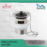 สะดืออ่างล้างหน้า PRIME Wash Basin Drainage รุ่น PWD-009 แบบโซ่ดึง มีรูน้ำล้น