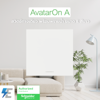 Schneider AvatarON A สวิตซ์ทางเดียว พร้อมพรายน้ำ ขนาด E สีขาว | M3T31_E1F_WE