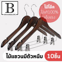 BKK.HOMEDECORE ﻿​​​﻿ไม้แขวนเสื้อ พร้อมตัวหนีบ สี ไม้โอ้ค น้ำตาลเข้ม (แพ็ค 10 ชิ้น) ไม้แขวน ตากผ้า จัดระเบียบ ตัวหนีบผ้า Real Wood Hangers laundry SUPERCENTRAL