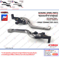 ชุดมือเบรคL-R สีดำ/ไทเทเนียม, สีไทเทเนียม/ดำ brake levers เเท้ศูนย์ YAMAHA XMAX CONNECTED 2023