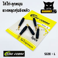 ไส่ไก่+ลูกหมุน จุกยางเสียบทุ่น ยางหยุดทุ่นชิงหลิว STOPPER by KING COBRA